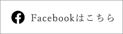 Facebookはこちら