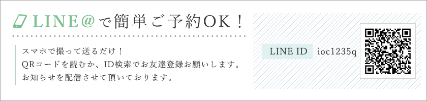 LINE＠で簡単ご予約OK！