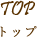 TOP トップ