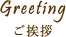 Greeting ご挨拶