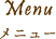 Menu メニュー
