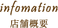 information 店舗概要
