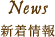 News 新着情報