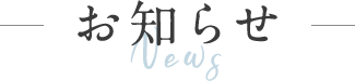 お知らせ